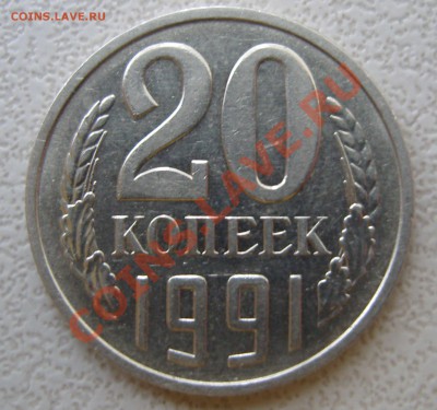 20 копеек 1991м - SNV82216обрезка.JPG