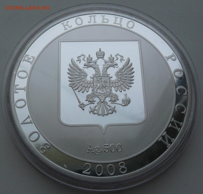 Настольная медаль "Золотое кольцо России" Ag 500 СМ. ПРИМЕЧА - P1790631.JPG