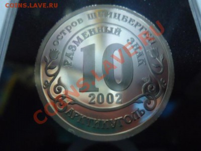 Разменный знак 10 Шпицберген 2002 Норд-Ост (спмд) - норд ост