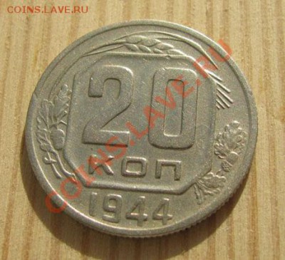 20 копеек 1944 СССР до 22:00 16.11.11 по МСК. - 20-44-1