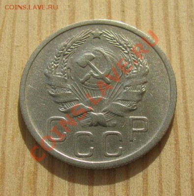 20 копеек 1932, 1935 СССР до 22:00 16.11.11 по МСК. - 20-35-2