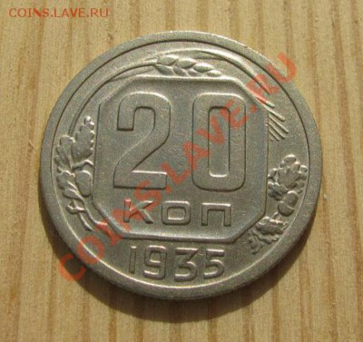 20 копеек 1932, 1935 СССР до 22:00 16.11.11 по МСК. - 20-35-1