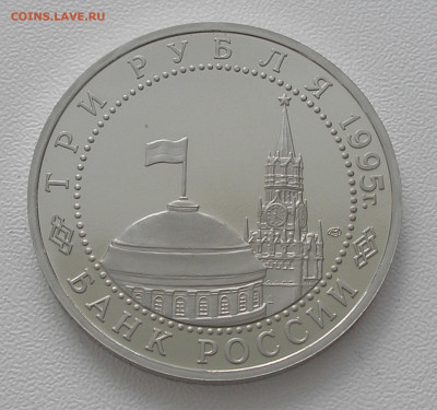3 рубля 1995 "Капитуляция Японии" до 21.03.2022 г. 22.00 - P1010036.JPG