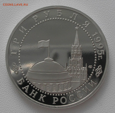 3 рубля 1995 "Капитуляция Японии" до 21.03.2022 г. 22.00 - P1010033.JPG