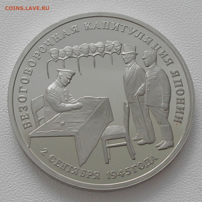 3 рубля 1995 "Капитуляция Японии" до 21.03.2022 г. 22.00 - P1010031.JPG