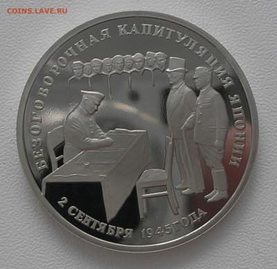 3 рубля 1995 "Капитуляция Японии" до 21.03.2022 г. 22.00 - P1010028.JPG