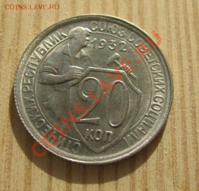 20 копеек 1932, 1935 СССР до 22:00 16.11.11 по МСК. - 20-32-1