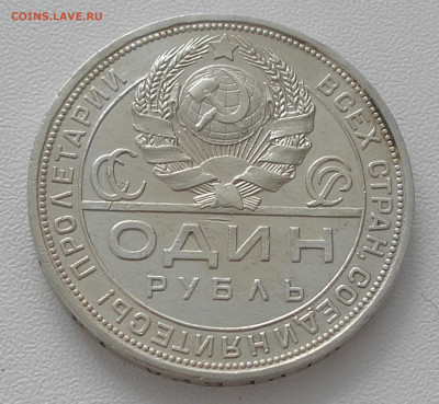Рубль 1924 до 21.03.2022 г. 22.00 - P1010015.JPG