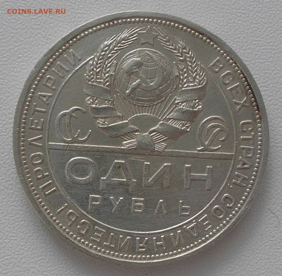 Рубль 1924 до 21.03.2022 г. 22.00 - P1010010.JPG