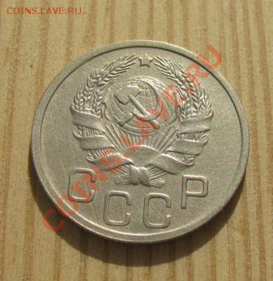 20 копеек 1936 СССР до 22:00 16.11.11 по МСК. - 20-36-2