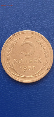 СССР 5 копеек. 1930.31.43.55гг.до17.03.22г. - 001