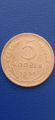 СССР 5 копеек. 1930.31.43.55гг.до17.03.22г. - 003