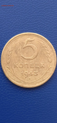 СССР 5 копеек. 1930.31.43.55гг.до17.03.22г. - 005