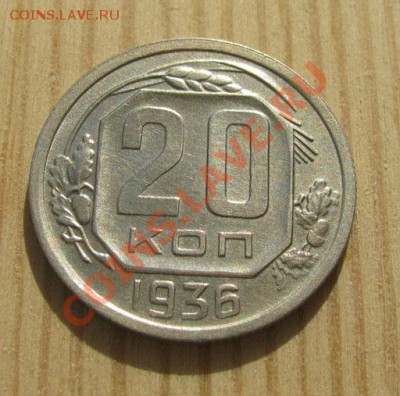 20 копеек 1936 СССР до 22:00 16.11.11 по МСК. - 20-36-1