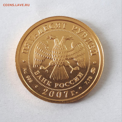 50 р. 2007 ммд Победоносец до 18.03.2022 в 22.00 по МСК - 20220315_151516