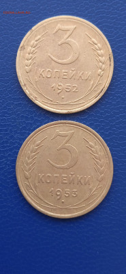 СССР 3 копейки .1931.36.52.53гг.17.03.22г. - 016