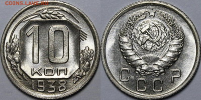 10 копеек 1938 UNC - _MG_0027.JPG