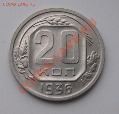 20 копеек 1936 СССР до 22:00 16.11.11 по МСК. - 20-36-1