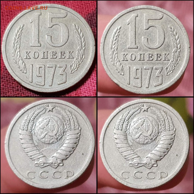 15 копеек 1973 год. До 18.03 - IMG_20220301_105046