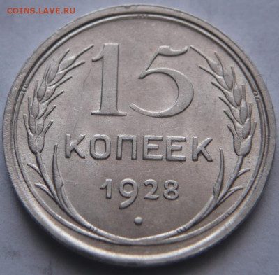 15 коп. 1928 г. хорошенькая до 22-00.19.03.22 г. мск - P1460490.JPG