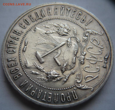 Рубль 1921 г. до 22-00.19.03.22 г. мск - P1460509.JPG