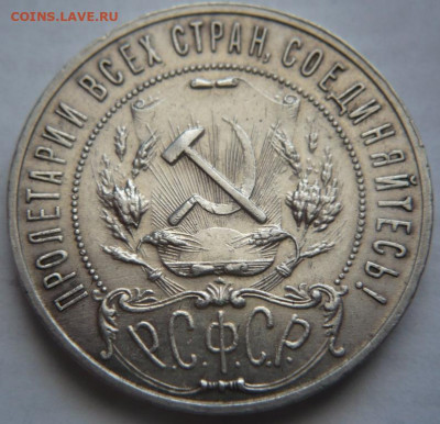 Рубль 1921 г. до 22-00.19.03.22 г. мск - P1460508.JPG