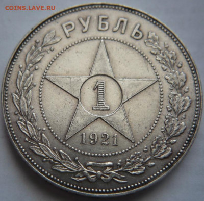 Рубль 1921 г. до 22-00.19.03.22 г. мск - P1460507.JPG