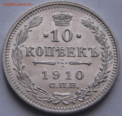 10 коп. 1910 г. до 22-00.19.03.22 г. мск - P1460482.JPG