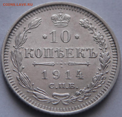 10 коп. 1914 г. до 22-00.19.03.22 г. мск - P1460484.JPG