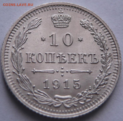 10 коп. 1915 г. до 22-00.19.03.22 г. - P1460479.JPG