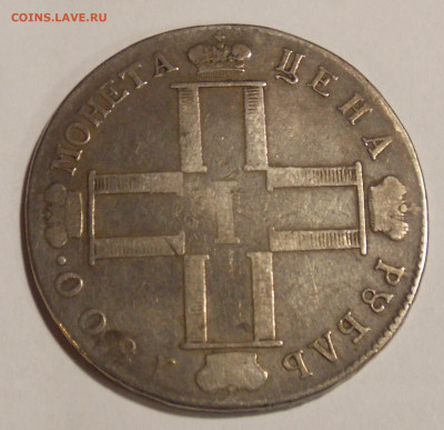 1 рубль 1800 г. - DSCN0057.JPG
