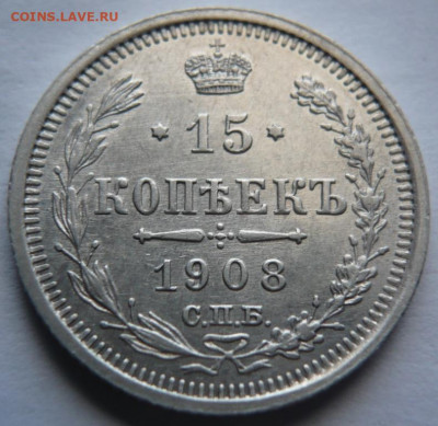 15 коп. 1908 г. до 22-00.19.03.22 г. мск - P1460462.JPG