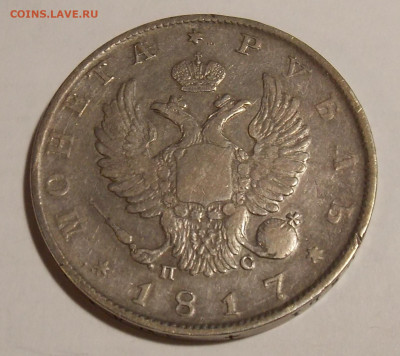 1 рубль 1817 г. - DSCN0073.JPG