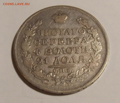 1 рубль 1817 г. - DSCN0080.JPG