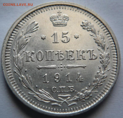 15 коп. 1914 г. до 22-00.19.03.22 г. мск - P1460464.JPG