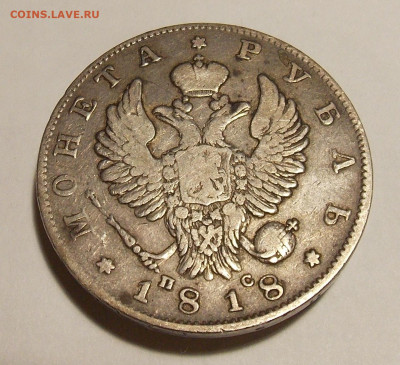 1 рубль 1818 г. - DSCN0089.JPG