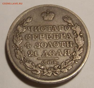 1 рубль 1818 г. - DSCN0102.JPG