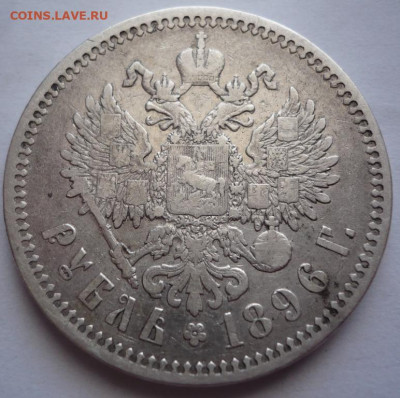 Рубль 1896 АГ до 22-00.19.03.22 г. мск - P1460428.JPG