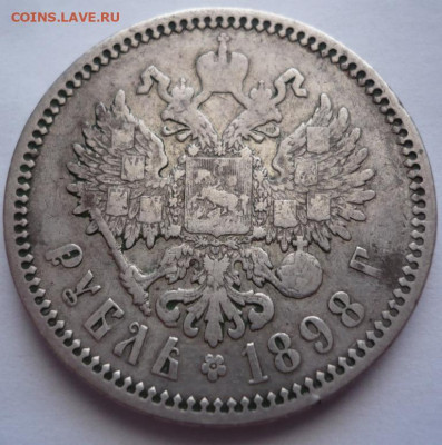 Рубль 1898 г. АГ до 22-00.19.03.22 г. мск - P1460423.JPG