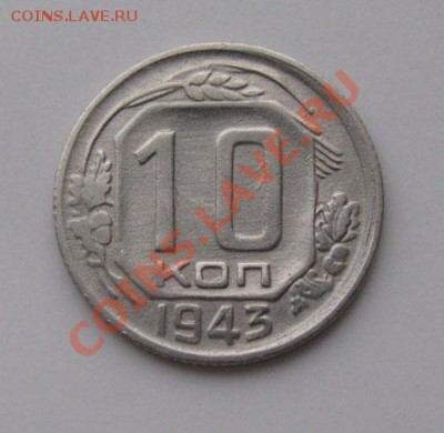 10 копеек 1943, 1945 СССР до 22:00 16.11.11 по МСК. - 10-43-1