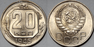 20 копеек 1945 UNC шт.А и шт.Б - F573DB00-B427-45B0-A150-2A7BFDCEE52C