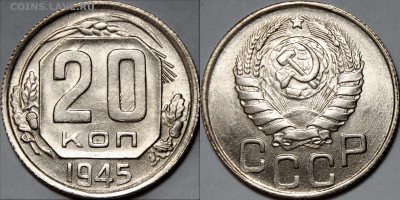 20 копеек 1945 UNC шт.А и шт.Б - 2031E737-5A00-431D-99CC-E5AEB3B60EE8