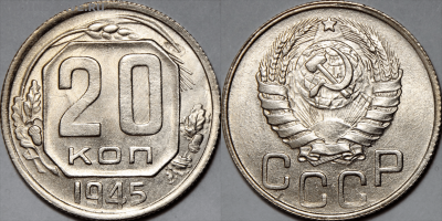 20 копеек 1945 UNC шт.А и шт.Б - AA4C9153-461C-433F-8192-15C9866A78D3