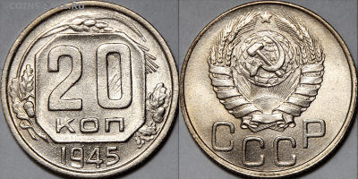 20 копеек 1945 UNC шт.А и шт.Б - 103C787B-4518-4CCF-86C0-6BDD23E6AA69