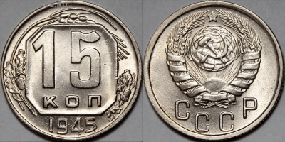 20 копеек 1945 UNC шт.А и шт.Б - A48F322C-3F36-46C3-A9E2-9494E1480530