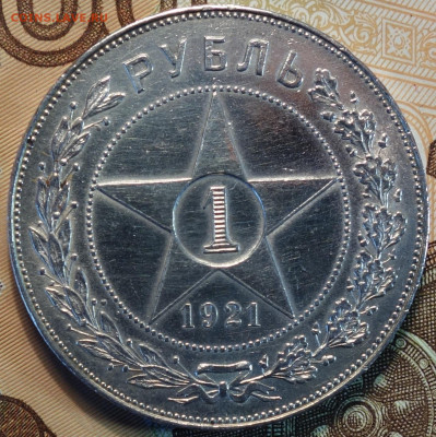 1 руб 1921г  21.03.22 в 22-00 - 2