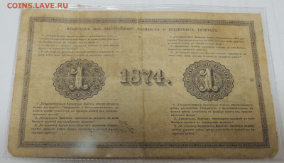 Государственные кредитные билеты 1 рубль 1861 и 1874 года - DSCN6772.JPG