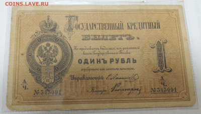 Государственные кредитные билеты 1 рубль 1861 и 1874 года - DSCN6769.JPG
