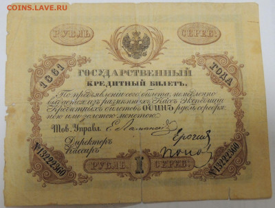 Государственные кредитные билеты 1 рубль 1861 и 1874 года - DSCN6759.JPG