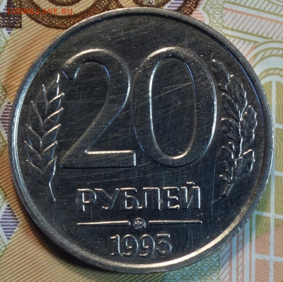 20 руб 1993г ммд немагнит 21.03.22 в 22-00 - 13